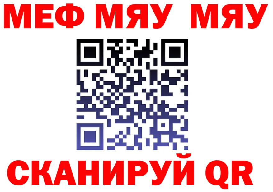 МЯУ-МЯУ мяу мяу ссылка площадка MEGA Уржум